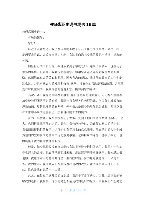 教师离职申请书精选15篇