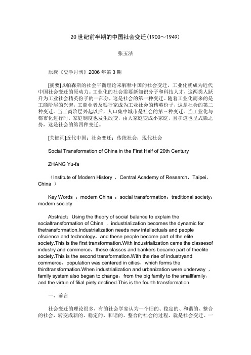 20世纪前半期的中国社会变迁