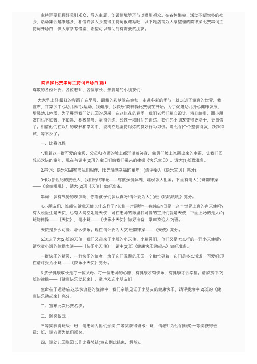 韵律操比赛串词主持词开场白