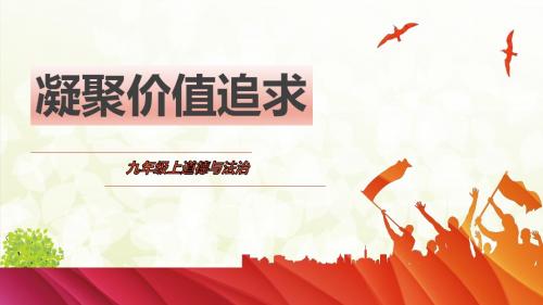部编版九年级《道德与法治》上册5.2《凝聚价值追求》精品课件(含视频,共31张PPT)