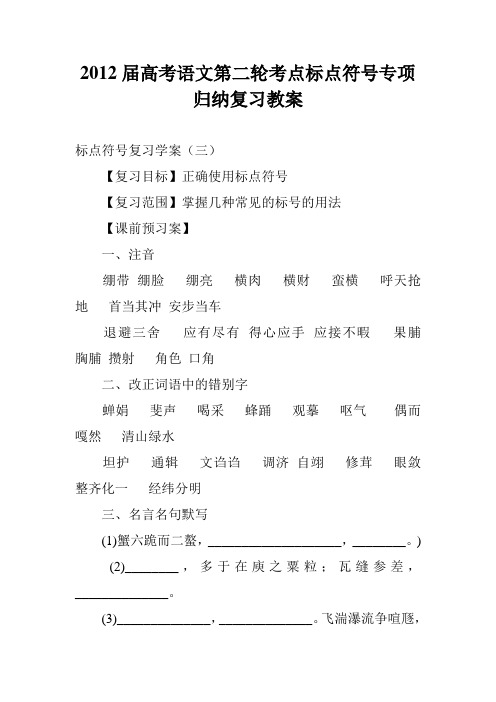 2012届高考语文第二轮考点标点符号专项归纳复习教案