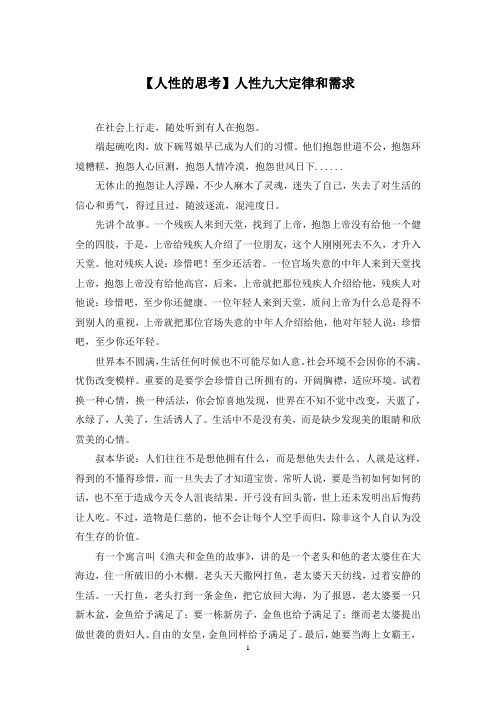 【人性的思考】人性九大定律和需求