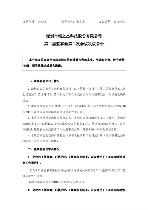 银之杰：第二届监事会第二次会议决议公告 2011-03-10