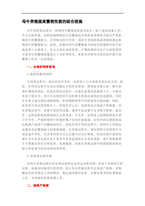 母牛养殖提高繁殖性能的综合措施