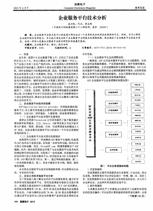 企业服务平台技术分析