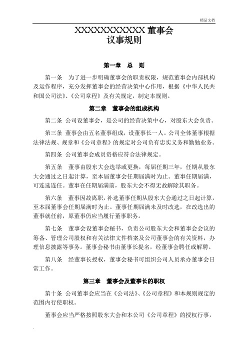 董事会议事规则范文