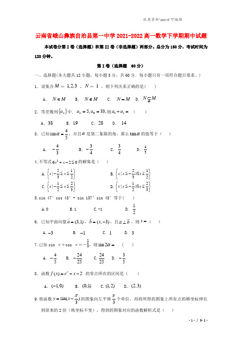云南省峨山彝族自治县第一中学2021-2022高一数学下学期期中试题.doc