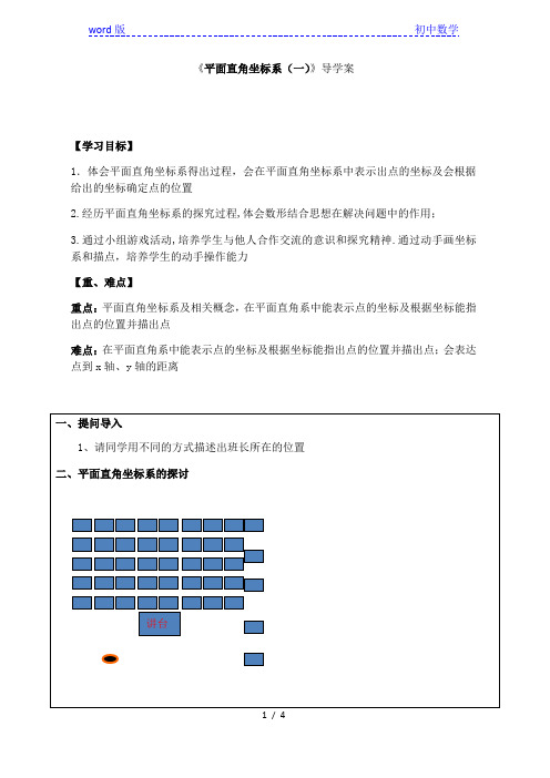 沪教版(上海)数学七年级第二学期15.1 《平面直角坐标系(一)》导学案   