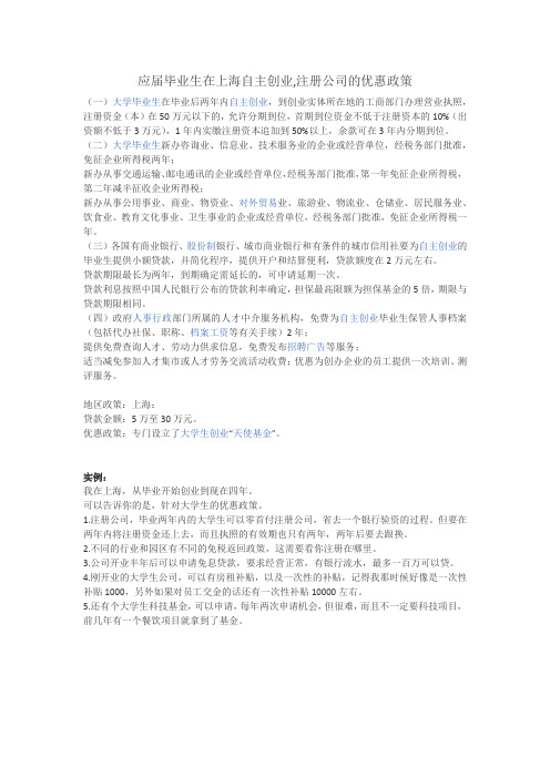 应届毕业生在上海自主创业,注册公司的优惠政策