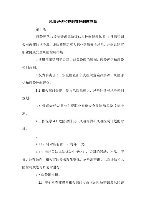风险评估和控制管理制度三篇_0.doc