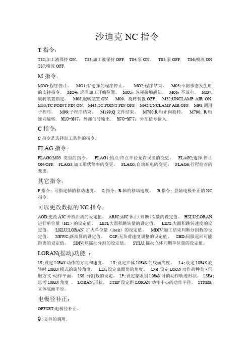 沙迪克NC指令