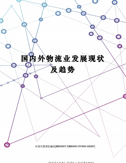 国内外物流业发展现状及趋势