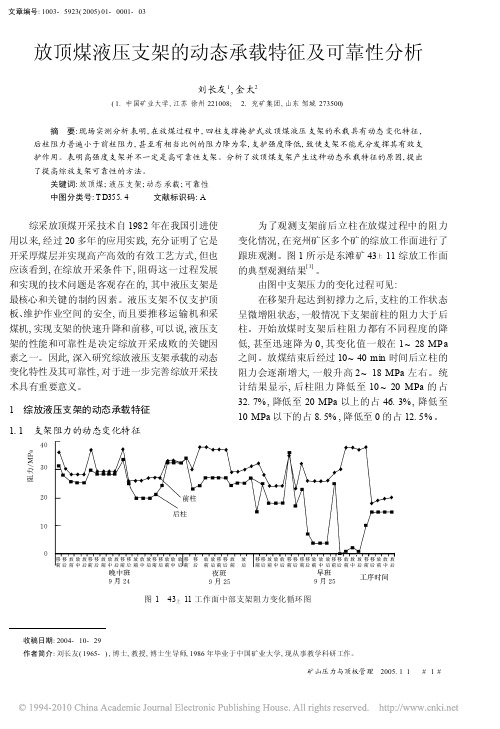 放顶煤液压支架的动态承载特征及可靠性分析