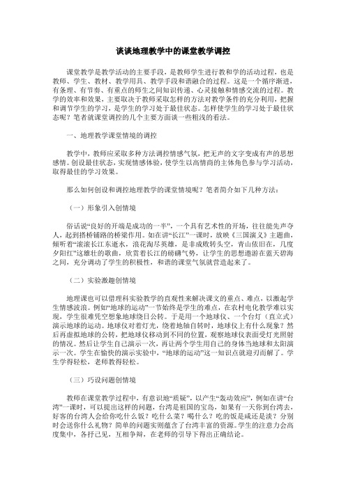 谈谈地理教学中的课堂教学调控