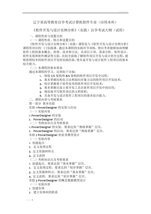 软件专业《软件开发与设计实例分析》(实践)自学考试大纲.