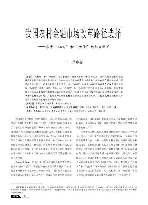 我国农村金融市场改革路径选择——基于机构和功能的综合视角