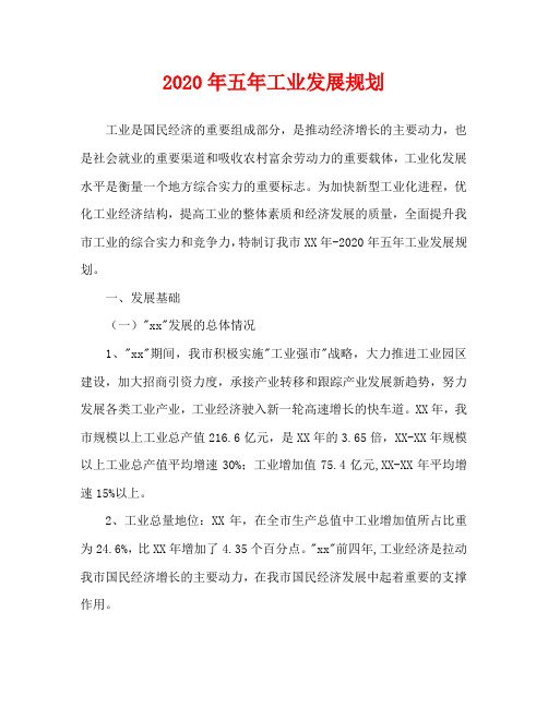 2020年五年工业发展规划