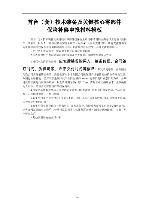2020山东首台(套)技术装备及关键核心零部件保险补偿申报材料模板、申请表