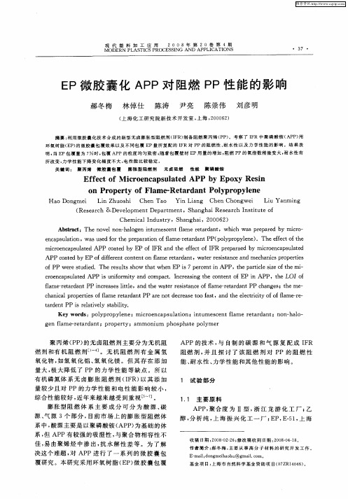 EP微胶囊化APP对阻燃PP性能的影响