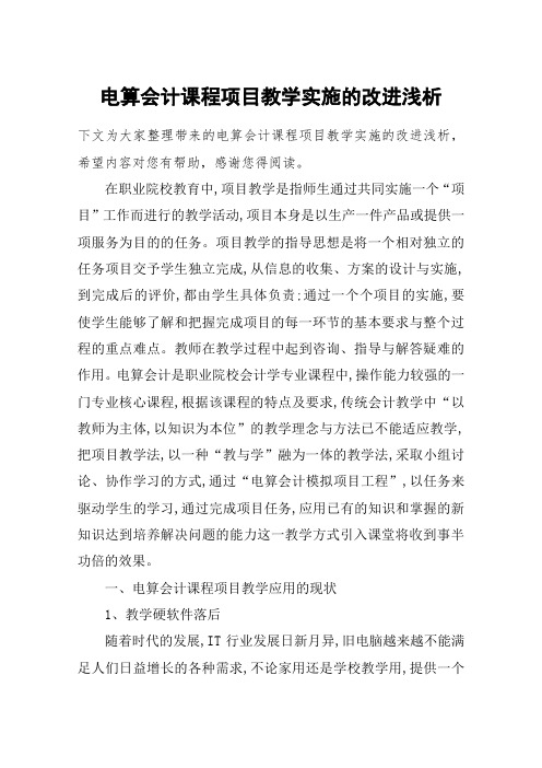 电算会计课程项目教学实施的改进浅析