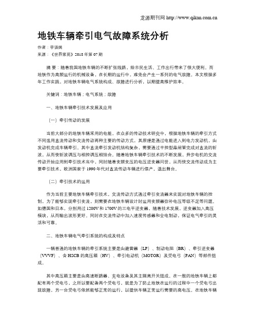 地铁车辆牵引电气故障系统分析
