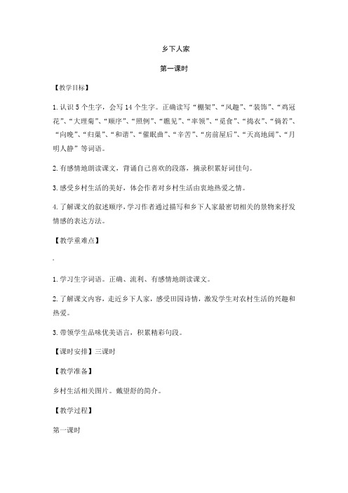 乡下人家教案第一课时