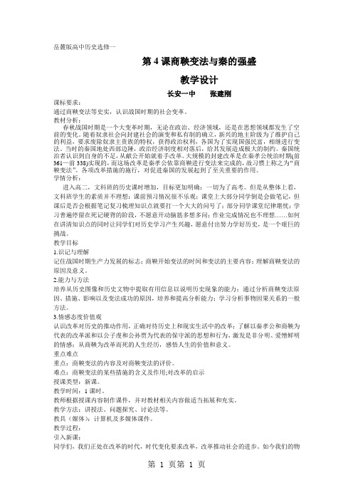 岳麓版高中历史选修一第二单元第4课《商鞅变法与秦的强盛》教学教案(4页)-word