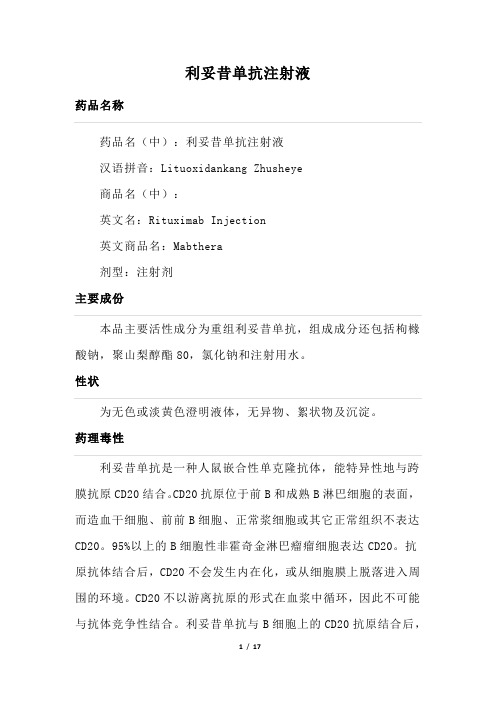 利妥昔单抗注射液