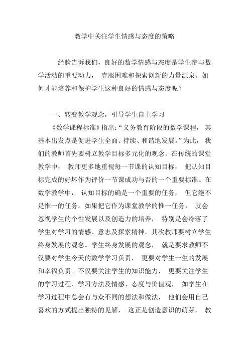 教学中关注学生情感与态度的策略