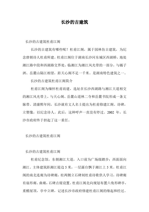 长沙的古建筑.doc