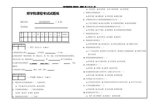 现代物流管理期末试卷-C卷(含答案)