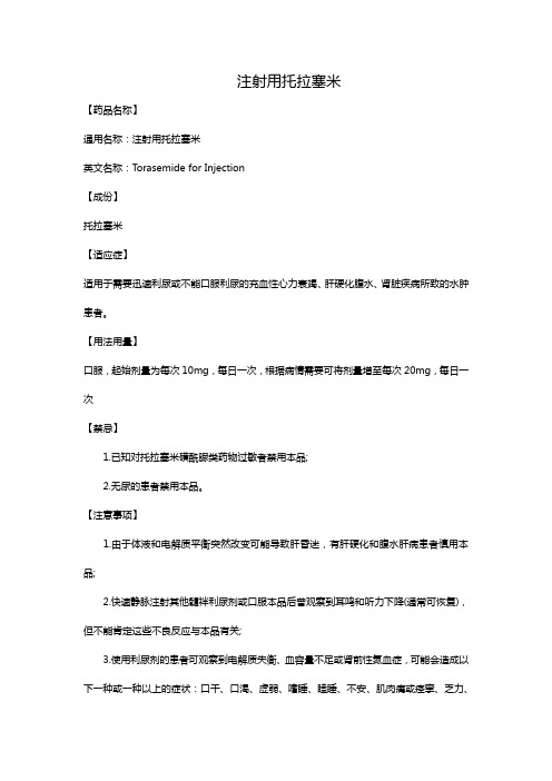 注射用托拉塞米