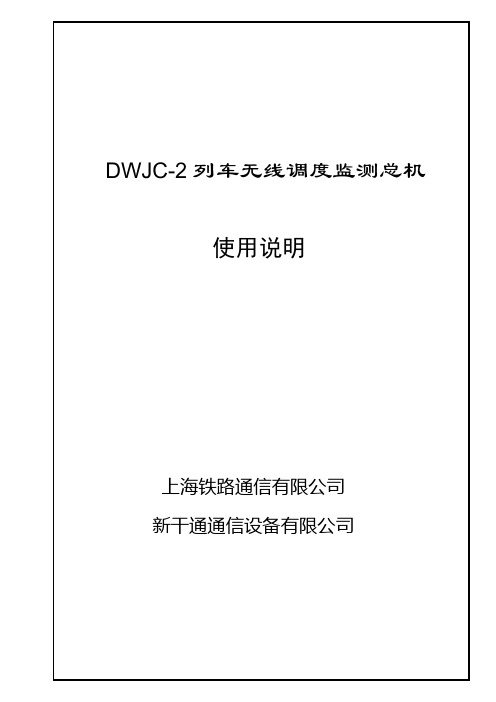 DWJC-列车无线调度监测总机使用说明