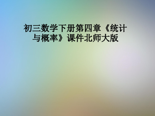 初三数学下册第四章《统计与概率》课件北师大版