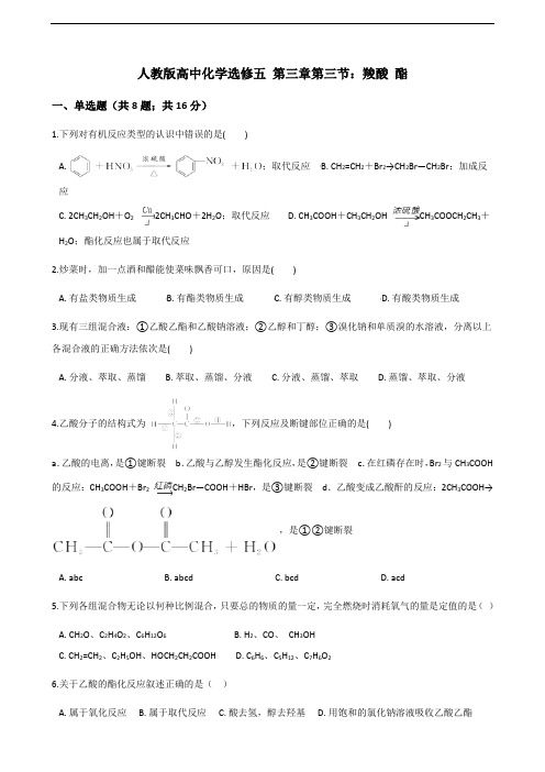 人教版高中化学选修五 第三章第三节：羧酸、酯练习