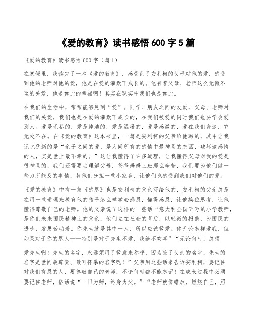 《爱的教育》读书感悟600字5篇