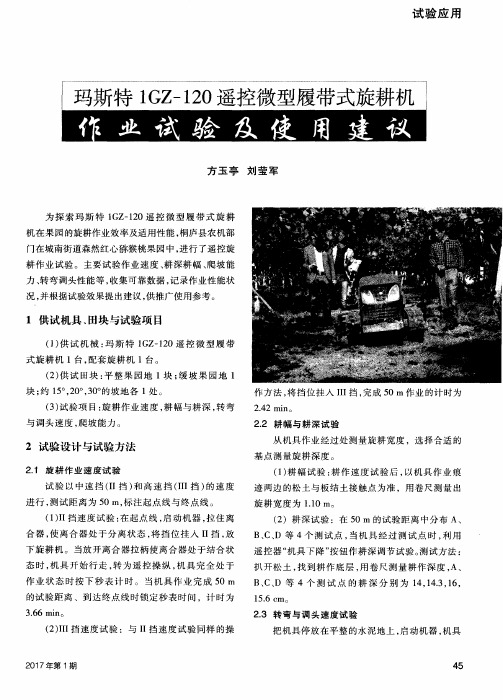 玛斯特1GZ-120遥控微型履带式旋耕机作业试验及使用建议