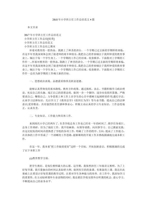 2018年小学班主任工作总结范文4篇