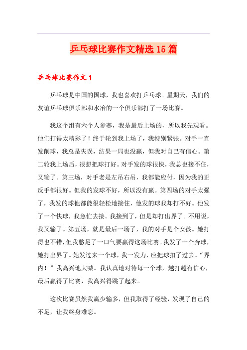 乒乓球比赛作文精选15篇