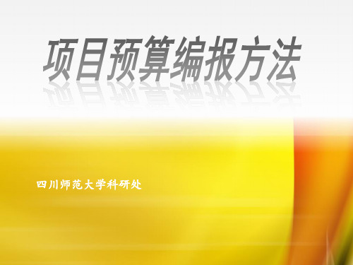 科研处关于申报科研项目中经费预算的填报指导