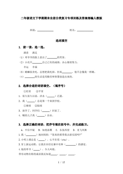 二年级语文下学期期末全册分类复习专项训练及答案部编人教版