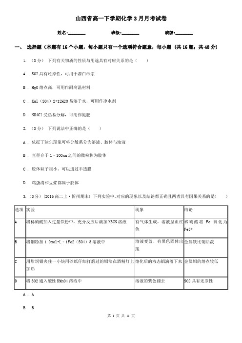 山西省高一下学期化学3月月考试卷