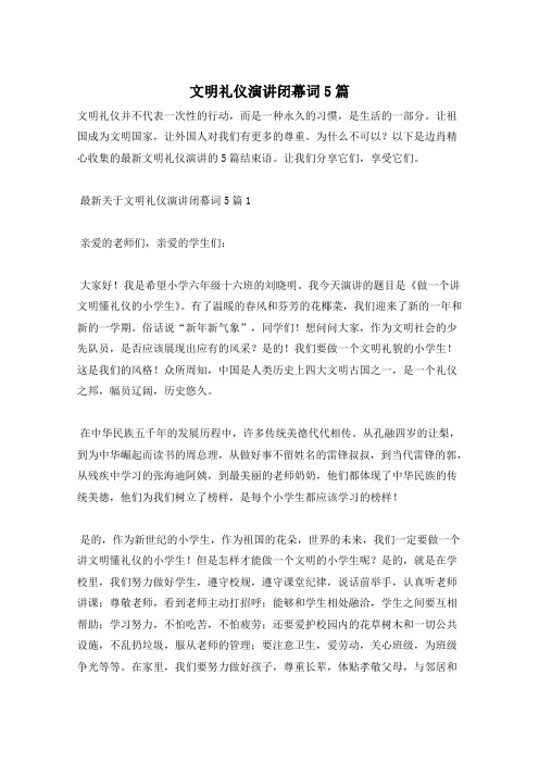 文明礼仪演讲闭幕词5篇