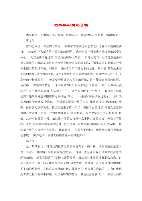艺术实习周记3篇