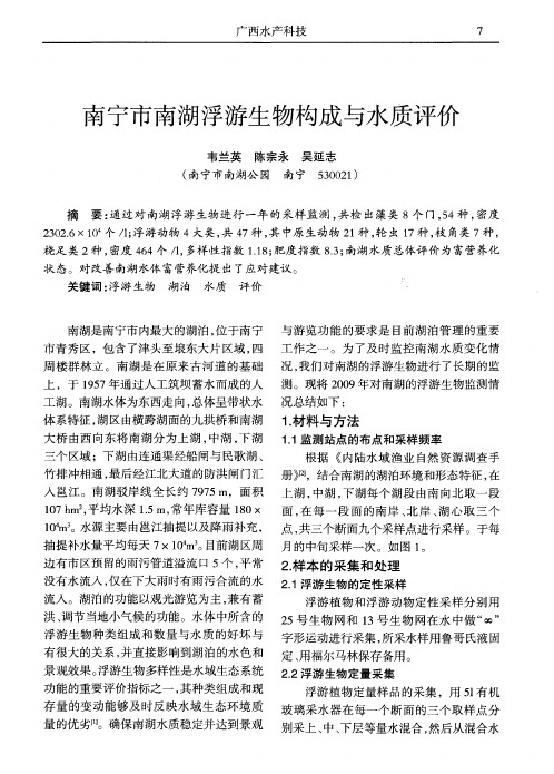 南宁市南湖浮游生物构成与水质评价