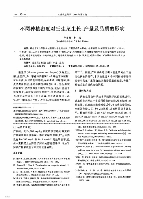 不同种植密度对壬生菜生长,产量及品质的影响