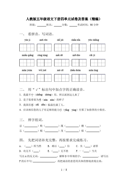 人教版五年级语文下册四单元试卷及答案(精编)