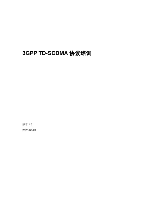 3GPP TD-SCDMA协议培训中文版