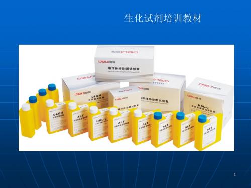 生化试剂培训ppt课件(1)