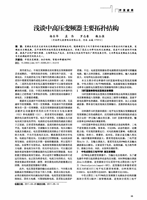 浅谈中高压变频器主要拓扑结构